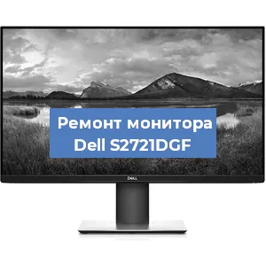Ремонт монитора Dell S2721DGF в Москве